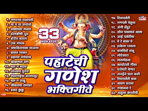 33 Nonstop Pahatechi Ganesh Bhaktigeete | Nonstop Ganpatichi Gani | Ganpati Songs | Ganpati Che Gane