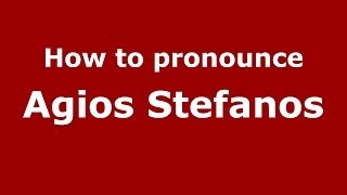 How to pronounce Agios Stefanos