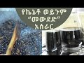 Ethiopian Recipe: |How to make Keneto or Mewdedi| ኬኔቶ ወይንም መወደድ የተባለውን መጠጥ በ