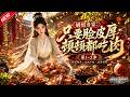 MULTISUB📢新番上线《嫡姐当家：只要脸皮厚顿顿都吃肉》第1~3季丨农家女携灵泉空间重生，打猎经商养家人，手撕极品亲戚，与清冷公子邂逅相守！#最新漫剧 #破晓动漫社