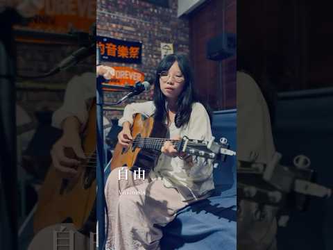 Vivian 涵涵自彈自唱原創歌曲〈自由〉