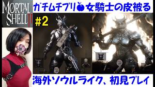 【Mortal Shell 2】ムチムチ女騎士の皮(シェル)入手❤ #2 海外産ソウルライク、初見プレイ【中性声訛り女性実況】プロクシマは姫騎士？【アクションゲーム】