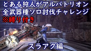 とある狩人が、縛り付けてアルバトリオン全武器種ソロ討伐チャレンジ、スラアク編