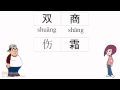 Confusing Sounds Shuang Vs Shang 双霜商伤