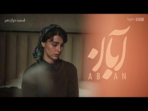 سریال آبان - قسمت ۱۲ | Aban Series - Episode 12