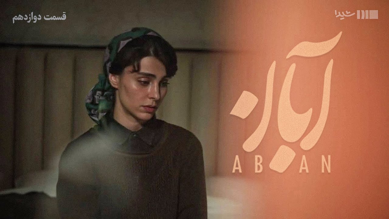 سریال آبان - قسمت ۱۲ | Aban Series - Episode 12