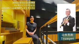 Download lagu 【Message】2025.9.28開催 オルガンシリーズVol.21「山田由希子×山本英助デュオリサイタル」によせて|パルナソスホール mp3 Download lagu 【Message】2025.9.28開催 オルガンシリーズVol.21「山田由希子×山本英助デュオリサイタル」によせて|パルナソスホール mp3