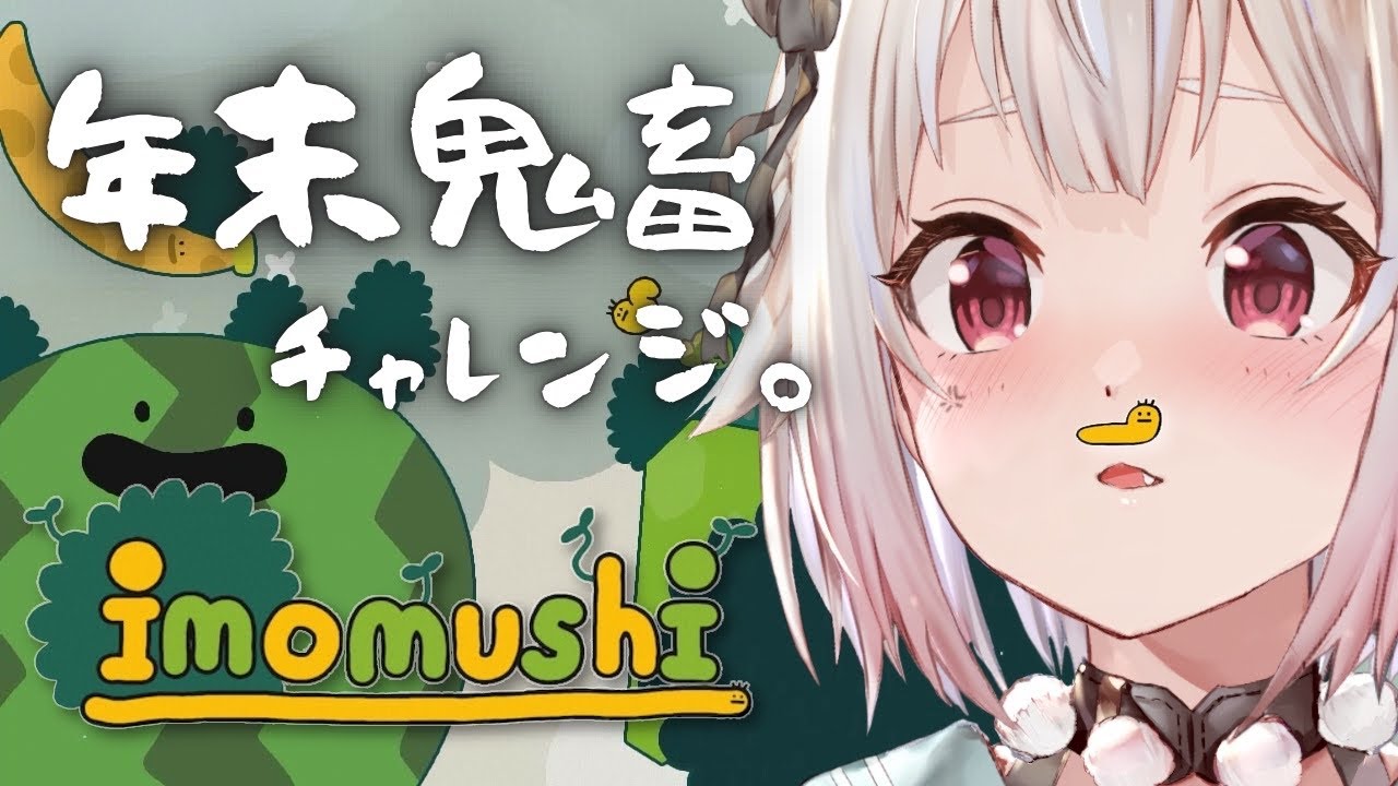 【 imomushi 】年 末 鬼 畜 地 獄 チャレンジ。( はじめてのいもむし )です【にじさんじ/葉山舞鈴】