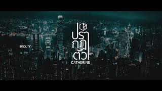 ปรากฏตัว – CATHERINE