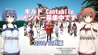 【黒い砂漠】ギルドCantabile（カンタビレ）メンバー募集【さとうささらすずきつづみ実況】