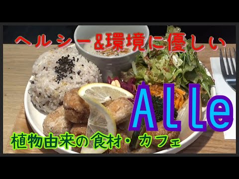 プラントベースカフェalle by大和大学