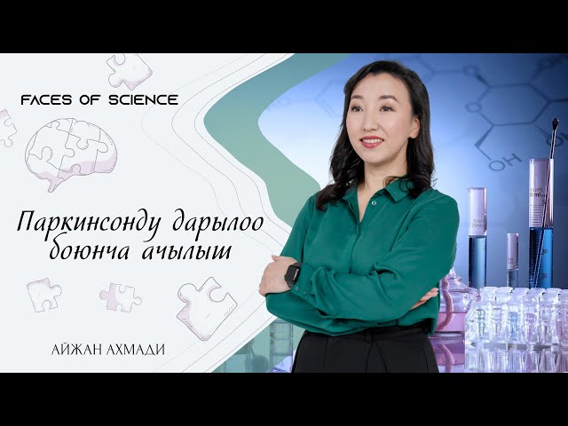 Айжан Ахмади. Паркинсонду дарылоо боюнча ачылыш