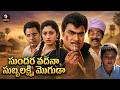 Sundara Vadana Subbalaxmi Moguda Telugu Full Movie Babu Mohan Silk Smitha Superscreen