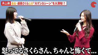 乃木坂46・井上和、長女・遠藤さくらとの“大ゲンカシーン”を大満喫!?　カップスター劇場 『姉といつまでも』最新話特別試写会