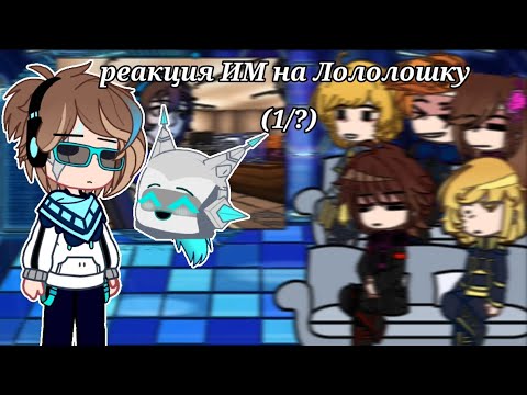 лололошка и фем люциус. гача реакция на лололошку. лололошка тринадцать огней. реакция им на лололошку +калеб. гача реакция лололошка.