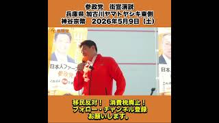 参政党　街宣演説　兵庫県 加古川ヤマトヤシキ東側　神谷宗幣　2026年5月9日（土） 5