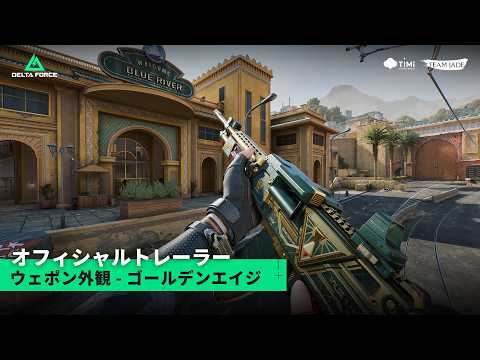 <span>デルタフォースの紹介</span>動画