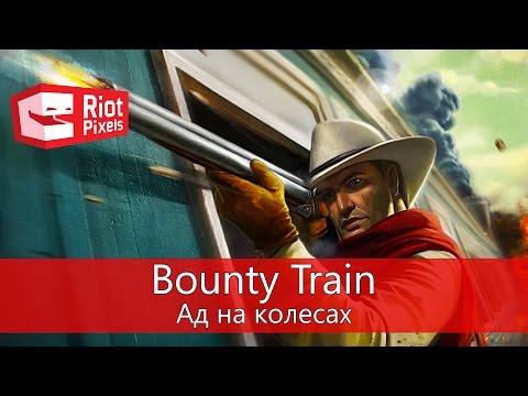 Bounty Train. Ад на колесах