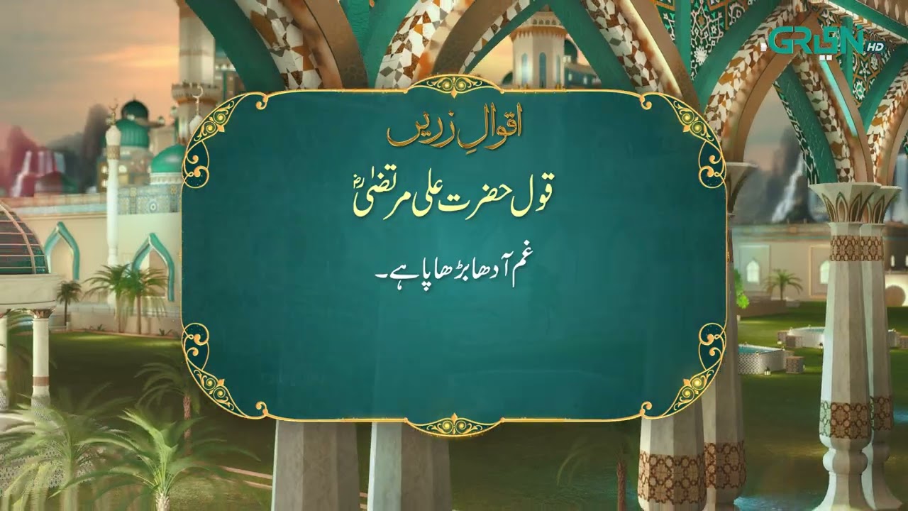 Aqwal e Zareen | Hazrat Ali (R.A) Ka Farman | Ramzan Day 20 | Green TV