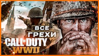 ВСЕ ГРЕХИ И ЛЯПЫ игры