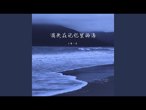 消失在记忆里的海 (纯享版)