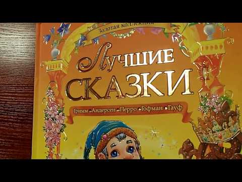 Найкращі казки. Золота колекція (рус)