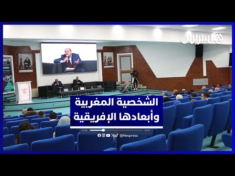 أبعاد الشخصية المغربية الإفريقية 