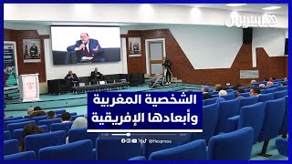 أبعاد الشخصية المغربية الإفريقية في محاضرة علمية لعبد الله بوصوف بفاس thumbnail