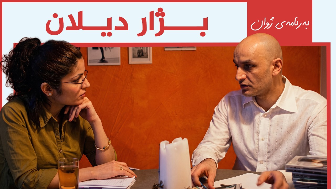 ڤیدیۆ | بەرنامەی ژوان - بژار دیلان