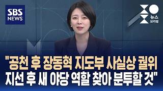 [인터뷰] 배현진 공천 끝나면 지도부 사실상 궐위..지선 후 새 야당 역할 찾아 분투할 것 / SBS / 주영진의 뉴스브리핑