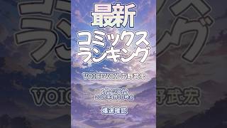 【最新コミックスランキング】2026年4月3日爆速確認 #コミックス #爆速確認 #マンガ #おすすめ #漫画  #ドラゴンボールダブルカバーボックス #鬼の花嫁 #富樫じゅん #文豪ストレイドッグス
