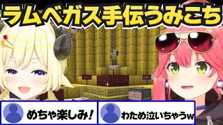 ラムベガスを手伝い開店を楽しみにするみこちと来てくれて嬉しいわため【さくらみこ/角巻わため/ホロライブ切り抜き】