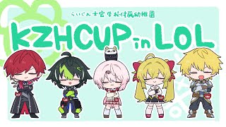 【 #KZHCUPinLoL 】本番 小学校入学式 #らいじん士官学校附属幼稚園WIN 【ローレン・イロアス/にじさんじ】