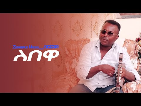 New Eritrean Music 2021 Zerabruk  NIGERIA Lebewa (ለበዋ)