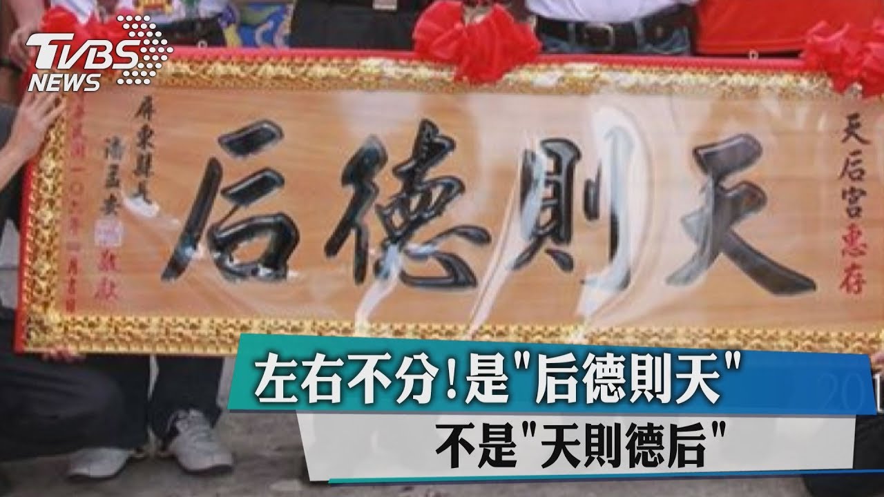左右不分！是「后德則天」　不是「天則德后」
