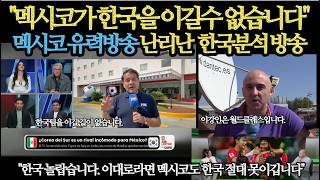 "멕시코가 한국을 이길수 없습니다"멕시코 유력방송 난리난  한국분석 방송