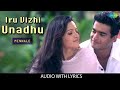Iru Vizhi Unnadhu Audio Song Minnale Madhavan Reema Sen Harris Jayaraj