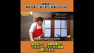 【党首初？】神谷代表におにぎりを握らせてみた 3