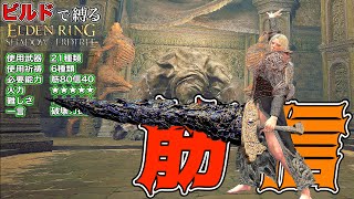 "超強力な戦技"多すぎてヤバい!!破壊力抜群"筋信"ビルドで縛る【ELDEN RING】【エルデンリング】