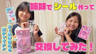 姉妹でお互いに喜びそうなシールを作って交換してみた！