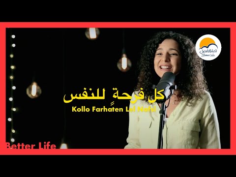 كل فرحة للنفس - الحياة الافضل - ترانيم زمان | Kollo Farhaten Lel Nafs - Better Life - Oldies