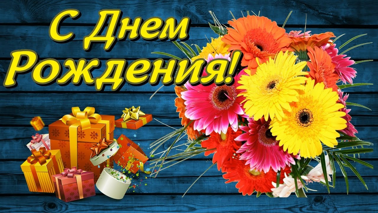 С днем рождения в мае открытка