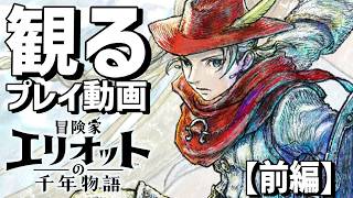 観る「冒険家エリオットの千年物語 」前編（冒頭～通常エンド）【ストーリープレイ動画】【PS5】【ネタバレあり】