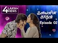 Kalvanin Kadhali KK Epi 2 கண்ணோடு காண்பதெல்லாம் Roll The Ree