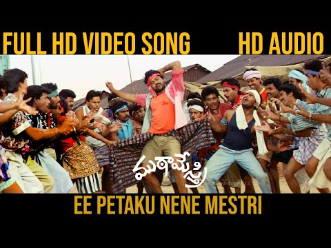 Ee Petaku Nene Mestri Video Song | Mutamestri 1993 | Chiranjeevi |  Remastered by DJ Kiran BN | 2022