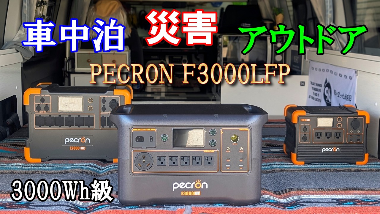 コスパ最強！3000Wh級ポータブル電源 PECRON F3000LFP 車内で家電使い放題！