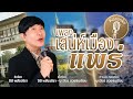 Karaokeเสน่ห์เมืองแพร่ ปิติ พลังวชิรา Karaok