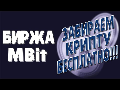 НЕ ВЫПОЛНИТЕ - НЕ ДАДУТ ТОКЕНЫ ОТ БИРЖИ MBIT || НОВОСТИ ПО РАЗДАЧЕ ОТ БИРЖИ MBIT