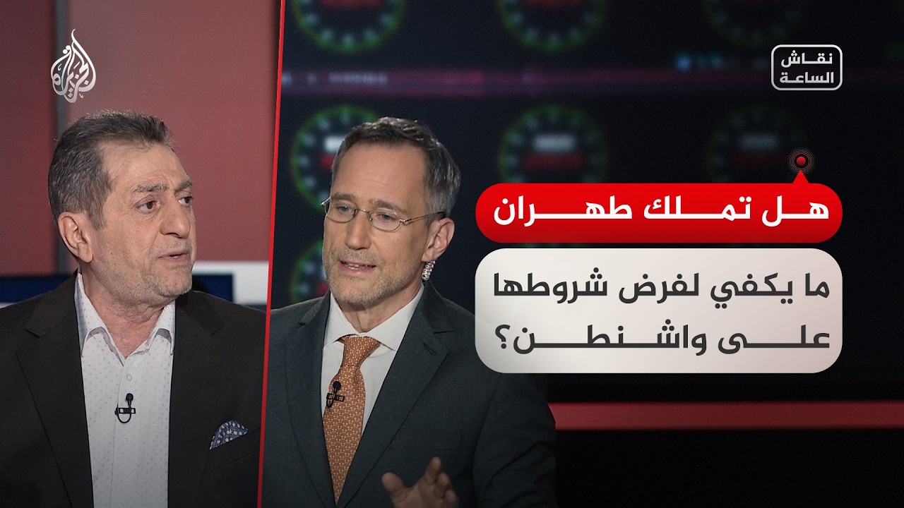 فيديو | نقاش الساعة - 5 شروط إيرانية للعودة إلى المفاوضات.. إلى ماذا تستند طهران؟