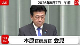 木原官房長官 定例会見【2026年8月7日午前】